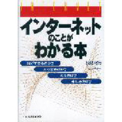 インターネットのことがわかる本