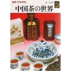中国茶の世界