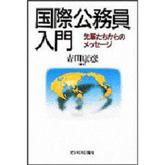 国際公務員入門　先輩たちからのメッセージ