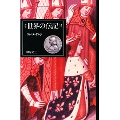 世界の伝記　１９　ジャンヌ＝ダルク