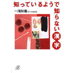 知っているようで知らない漢字