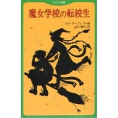 魔女学校の転校生