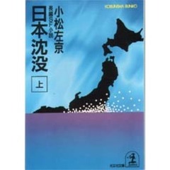 日本沈没　上