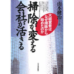 掃除が変える会社が活きる　大経営者はなぜ掃除から始めたのか