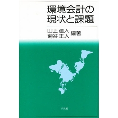 環境会計の現状と課題
