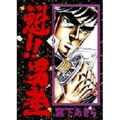 魁！！男塾　第９巻　驚異の冥凰島の巻