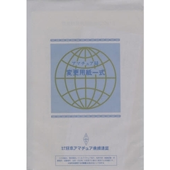 アマチュア局変更用紙一式