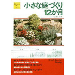 小さな庭づくり１２か月