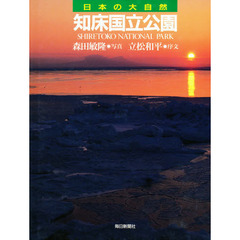 日本の大自然　２６　知床国立公園