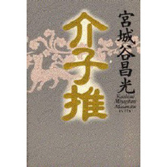 介子推