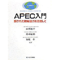 ＡＰＥＣ入門　開かれた地域協力を目指して