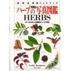 ハーブの写真図鑑　完璧版　オールカラー世界のハーブ７００