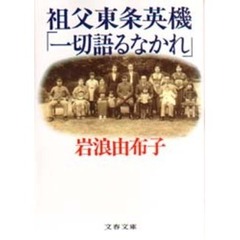 祖父東条英機「一切語るなかれ」