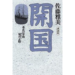 開国　愚直の宰相・堀田正睦