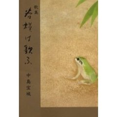 谷蟆は歌ふ　歌集