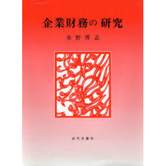 企業財務の研究