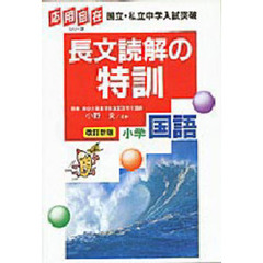 長文読解の特訓　小学国語　改訂新版