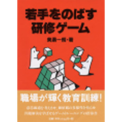若手をのばす研修ゲーム
