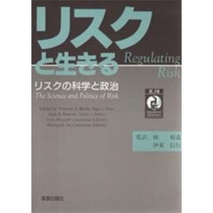 リスクと生きる　リスクの科学と政治