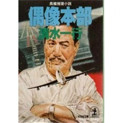偶像本部