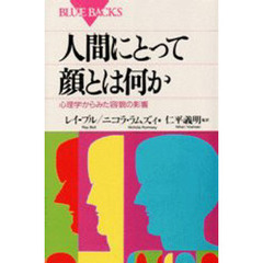 人間にとって顔とは何か　心理学からみた容貌の影響