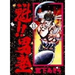 魁！！男塾　第１３巻　男と男の信義！の巻