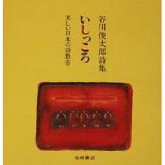 いしっころ　谷川俊太郎詩集