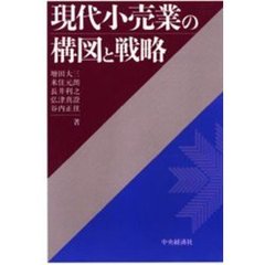 現代小売業の構図と戦略