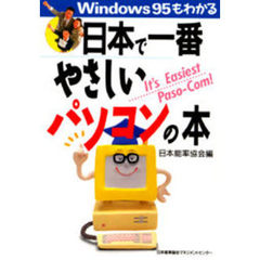 日本で一番やさしいパソコンの本　Ｗｉｎｄｏｗｓ９５もわかる