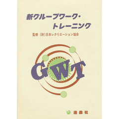 新グループワーク・トレーニング