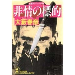 非情の標的