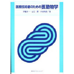 医療技術者のための医動物学