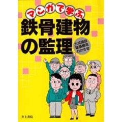 マンガで学ぶ鉄骨建物の監理