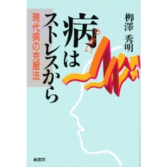 病はストレスから　現代病の克服法