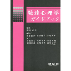 発達心理学ガイドブック