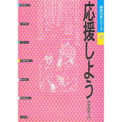 応援しよう　林業体験入門