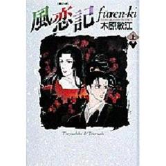 風恋記　夢の碑　下