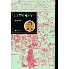 世界の伝記　３７　平賀源内
