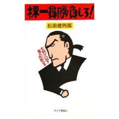 松浪健四郎／著 松浪健四郎／著の検索結果 - 通販｜セブンネット ...