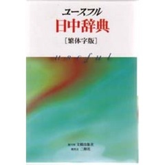 ユースフル日中辞典　繁体字版