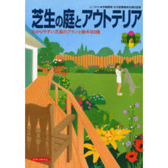 芝生の庭とアウトテリア　改訂新版