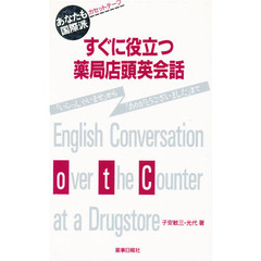 すぐに役立つ薬局店頭英会話