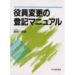役員変更の登記マニュアル