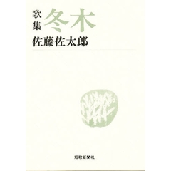 冬木　歌集