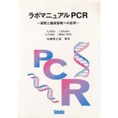 ラボマニュアルＰＣＲ　研究と臨床診断への応用