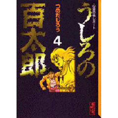 うしろの百太郎　心霊恐怖レポート　４