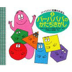 バーバパパのかたちさがし