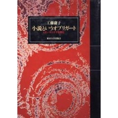 小説というオブリガート　ミラン・クンデラを読む