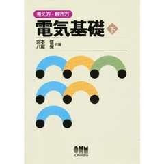 電気基礎　考え方・解き方　下