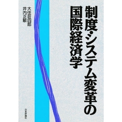 制度・システム変革の国際経済学